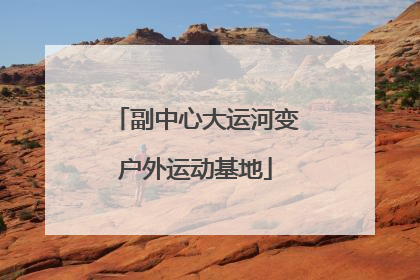 副中心大运河变户外运动基地