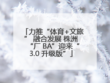 力推“体育+文旅” 融合发展 株洲“厂 BA”迎来“3.0 升级版”