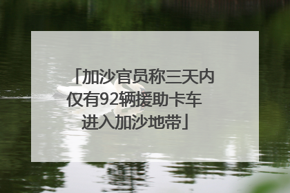 加沙官员称三天内仅有92辆援助卡车进入加沙地带
