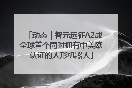 动态｜智元远征A2成全球首个同时拥有中美欧认证的人形机器人