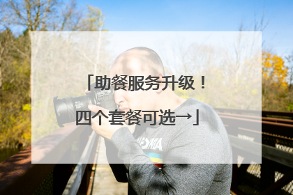 助餐服务升级！四个套餐可选→