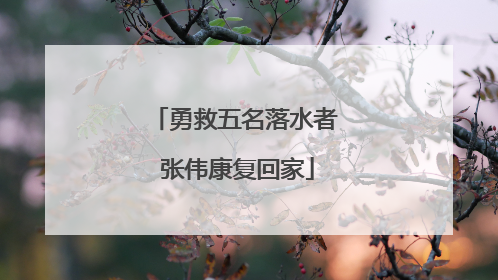 勇救五名落水者 张伟康复回家