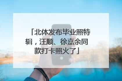 北体发布毕业照特辑，汪顺、徐嘉余同款打卡照火了