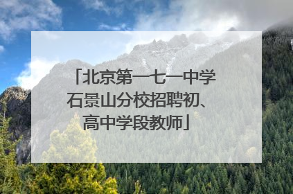 北京第一七一中学石景山分校招聘初、高中学段教师