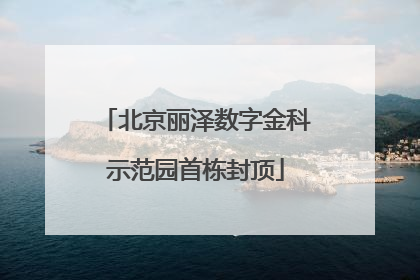 北京丽泽数字金科示范园首栋封顶