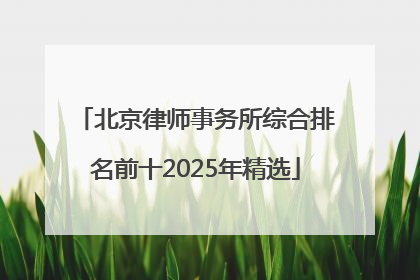 北京律师事务所综合排名前十2025年精选