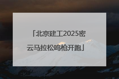 北京建工2025密云马拉松鸣枪开跑