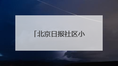 北京日报社区小板报｜今天午后，注意防护！