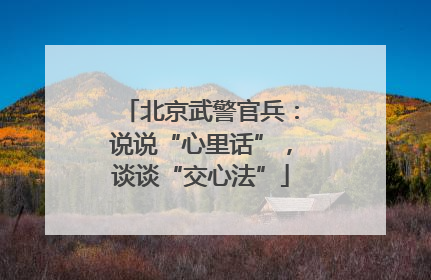 北京武警官兵：说说“心里话”，谈谈“交心法”
