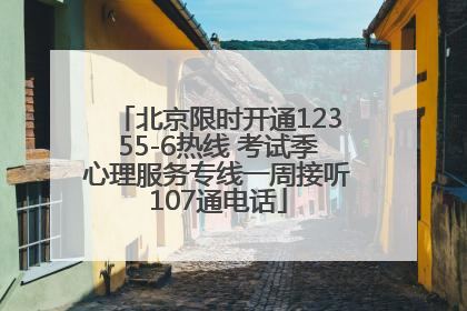 北京限时开通12355-6热线 考试季心理服务专线一周接听107通电话