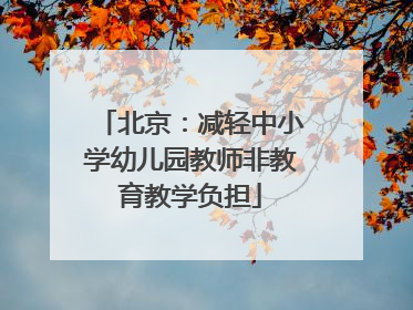 北京：减轻中小学幼儿园教师非教育教学负担