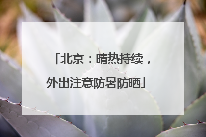 北京：晴热持续，外出注意防暑防晒