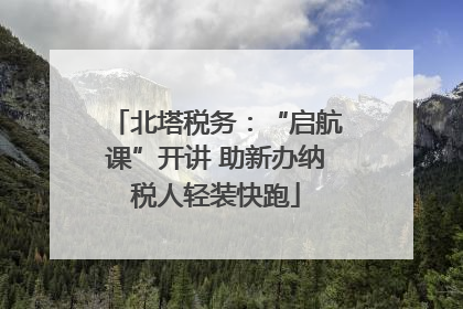 北塔税务：“启航课”开讲 助新办纳税人轻装快跑
