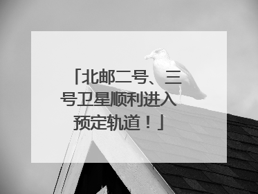 北邮二号、三号卫星顺利进入预定轨道！
