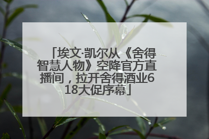 埃文·凯尔从《舍得智慧人物》空降官方直播间，拉开舍得酒业618大促序幕