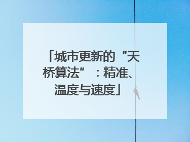 城市更新的“天桥算法”：精准、温度与速度