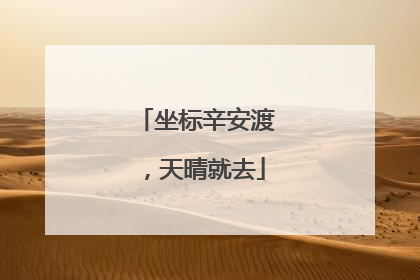 坐标辛安渡，天晴就去