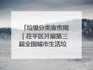 垃圾分类宣传周｜茌平区开展第三届全国城市生活垃圾分类宣传周系列活动之垃圾分类基层专题培训活动