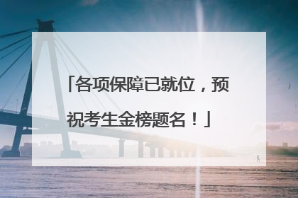 各项保障已就位，预祝考生金榜题名！