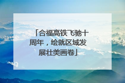 合福高铁飞驰十周年，绘就区域发展壮美画卷