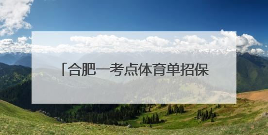 合肥一考点体育单招保送考生率先走出考场