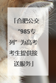 合肥公交“985专列”为高考考生提供接送服务