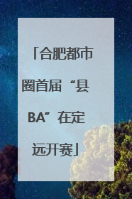 合肥都市圈首届“县BA”在定远开赛