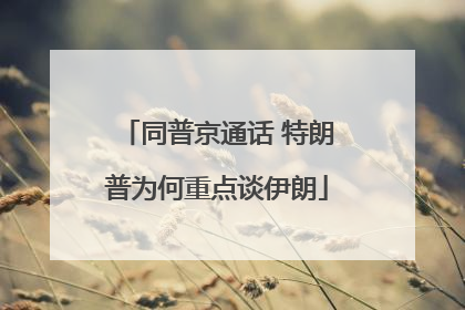 同普京通话 特朗普为何重点谈伊朗