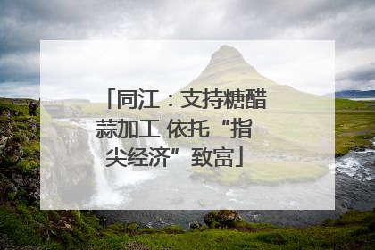 同江：支持糖醋蒜加工 依托“指尖经济”致富