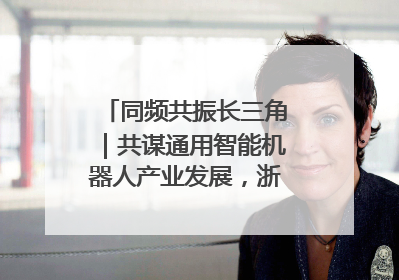 同频共振长三角｜共谋通用智能机器人产业发展，浙江新昌科技日搭建协同创新平台