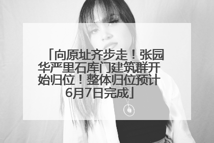 向原址齐步走！张园华严里石库门建筑群开始归位！整体归位预计6月7日完成