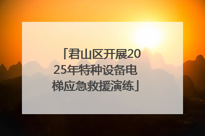 君山区开展2025年特种设备电梯应急救援演练