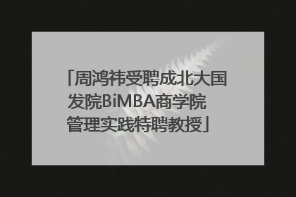 周鸿祎受聘成北大国发院BiMBA商学院管理实践特聘教授