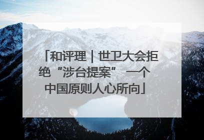 和评理｜世卫大会拒绝“涉台提案” 一个中国原则人心所向