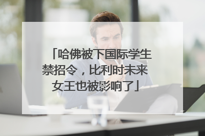 哈佛被下国际学生禁招令，比利时未来女王也被影响了