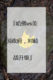 哈佛vs美国政府，对峙战升级