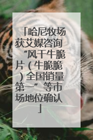 哈尼牧场获艾媒咨询“风干牛脆片（牛脆脆）全国销量第一”等市场地位确认