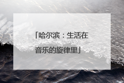 哈尔滨：生活在音乐的旋律里
