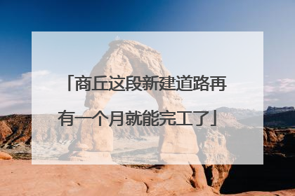 商丘这段新建道路再有一个月就能完工了
