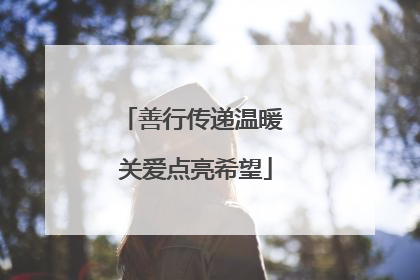善行传递温暖 关爱点亮希望