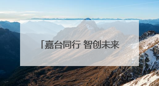 嘉台同行 智创未来 2025浙江·台湾合作周嘉兴专场活动在嘉兴经开区启幕