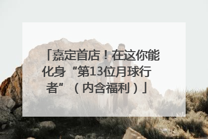 嘉定首店！在这你能化身“第13位月球行者”（内含福利）
