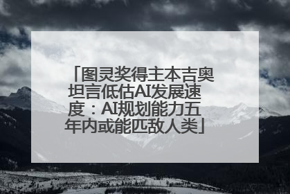 图灵奖得主本吉奥坦言低估AI发展速度：AI规划能力五年内或能匹敌人类