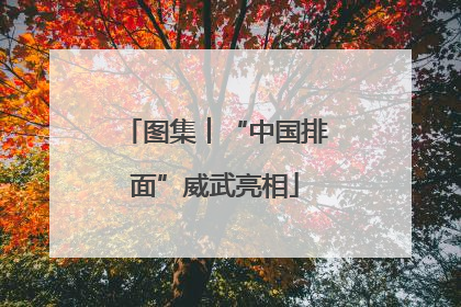 图集︱“中国排面”威武亮相