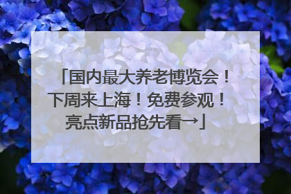 国内最大养老博览会！下周来上海！免费参观！亮点新品抢先看→