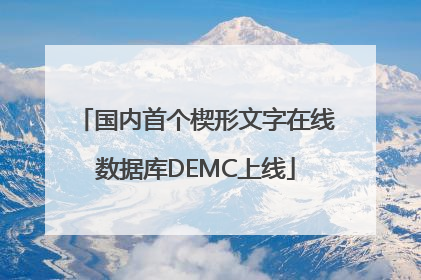 国内首个楔形文字在线数据库DEMC上线