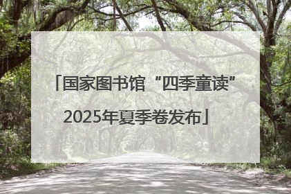 国家图书馆“四季童读”2025年夏季卷发布