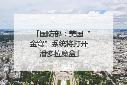 国防部：美国“金穹”系统将打开潘多拉魔盒
