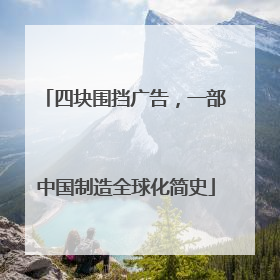 四块围挡广告，一部中国制造全球化简史