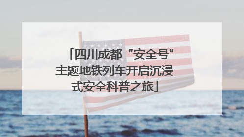 四川成都“安全号”主题地铁列车开启沉浸式安全科普之旅